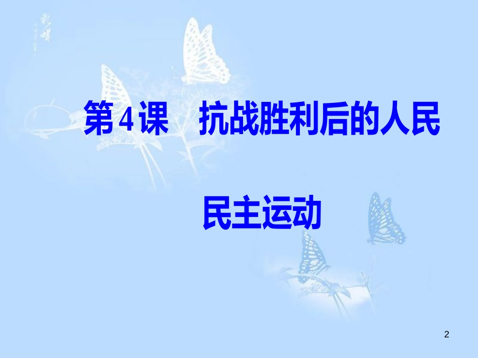 高中历史第七单元无产阶级和人民群众争取民主的斗争第4课抗战胜利后的人民民主运动课件_第2页