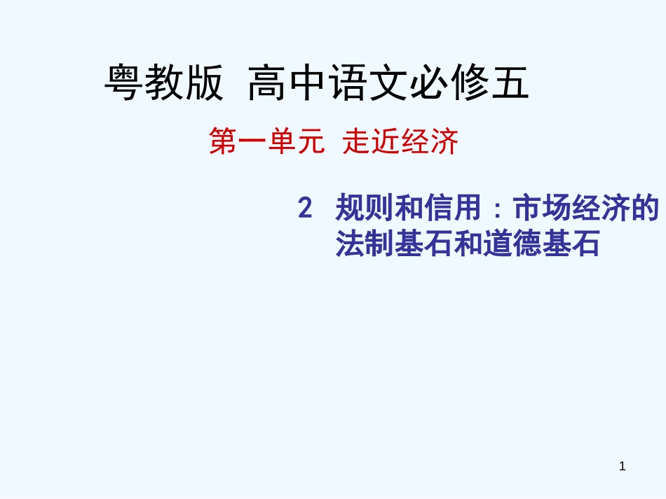 高中语文 第二课《规则和信用市场经济的法制基石和道德基石》课件 粤教版必修5_第1页