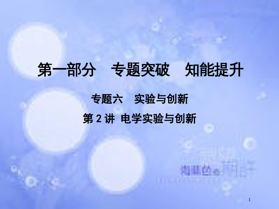 高考物理二轮复习 第一部分 专题六 实验与创新 第2讲 电学实验与创新课件 新人教版_第1页