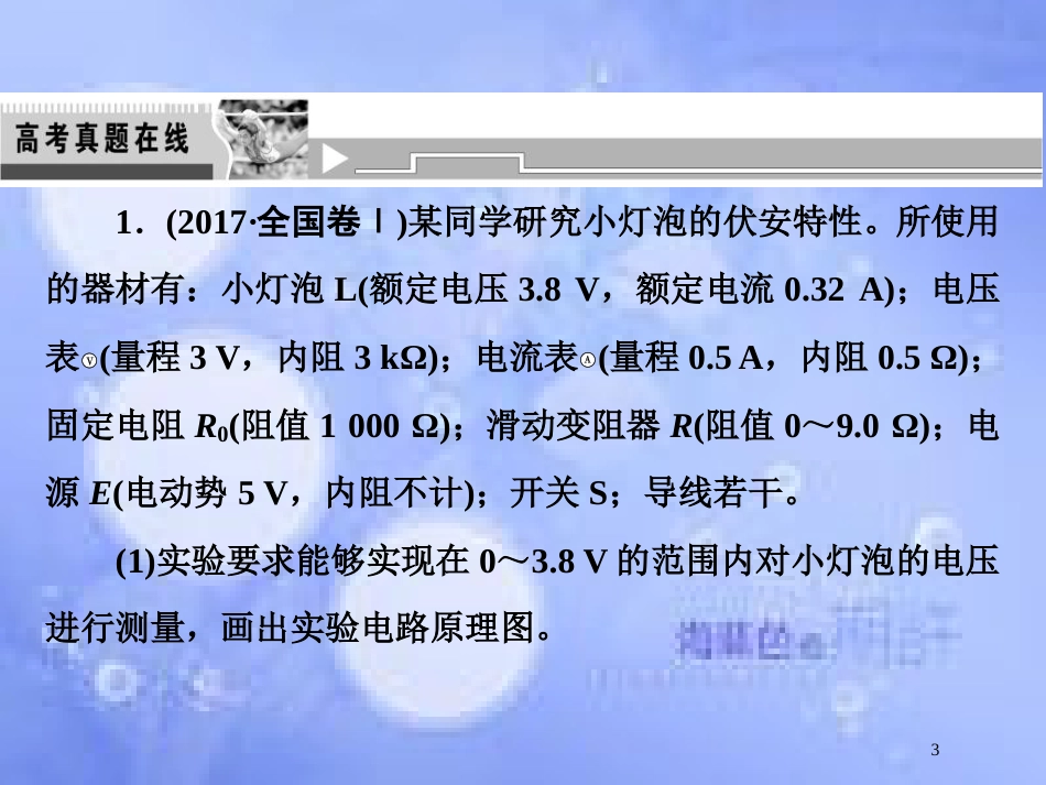 高考物理二轮复习 第一部分 专题六 实验与创新 第2讲 电学实验与创新课件 新人教版_第3页