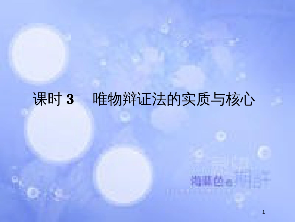 高考政治一轮复习 第三单元 思想方法与创新意识 课时3 唯物辩证法的实质与核心课件 新人教版必修4_第1页