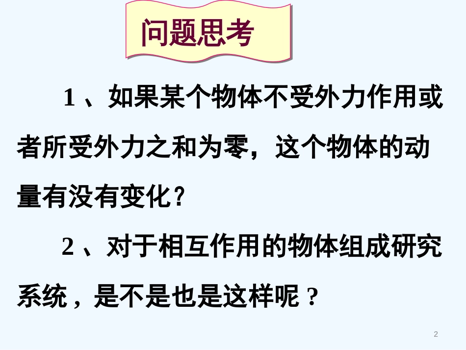 高中物理 1.2 动量 动量守恒定律课件 粤教版选修3-5_第2页