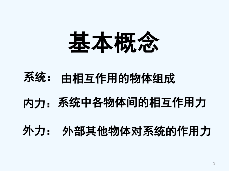 高中物理 1.2 动量 动量守恒定律课件 粤教版选修3-5_第3页