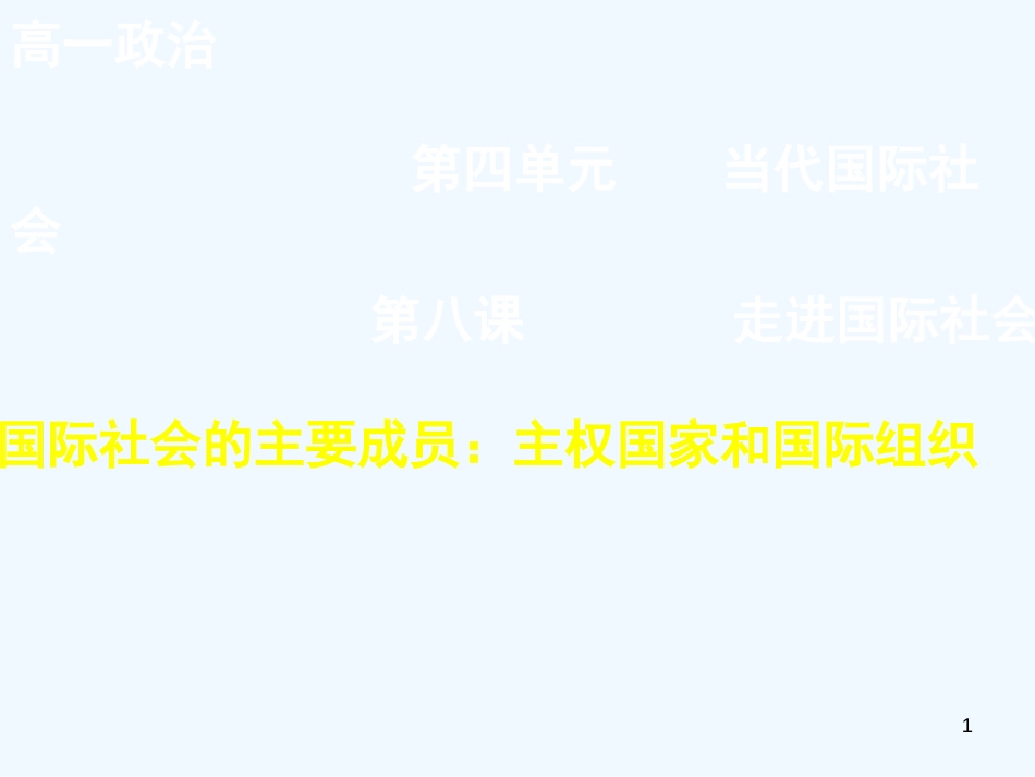 高中政治 国际社会的主要成员1课件 新人教版必修2_第1页