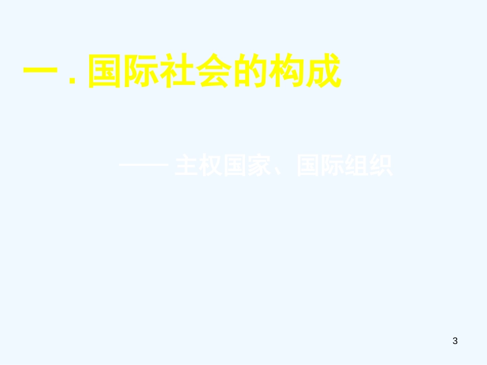 高中政治 国际社会的主要成员1课件 新人教版必修2_第3页