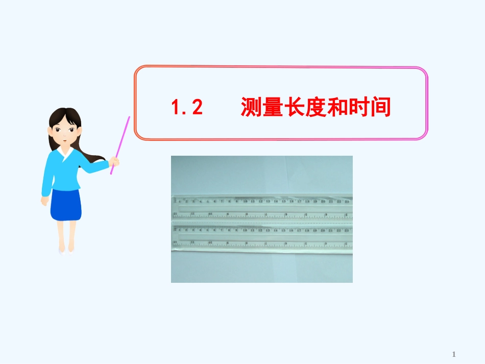（新课标）八年级物理上册 1.2 测量长度和时间教学课件 粤教沪版_第1页