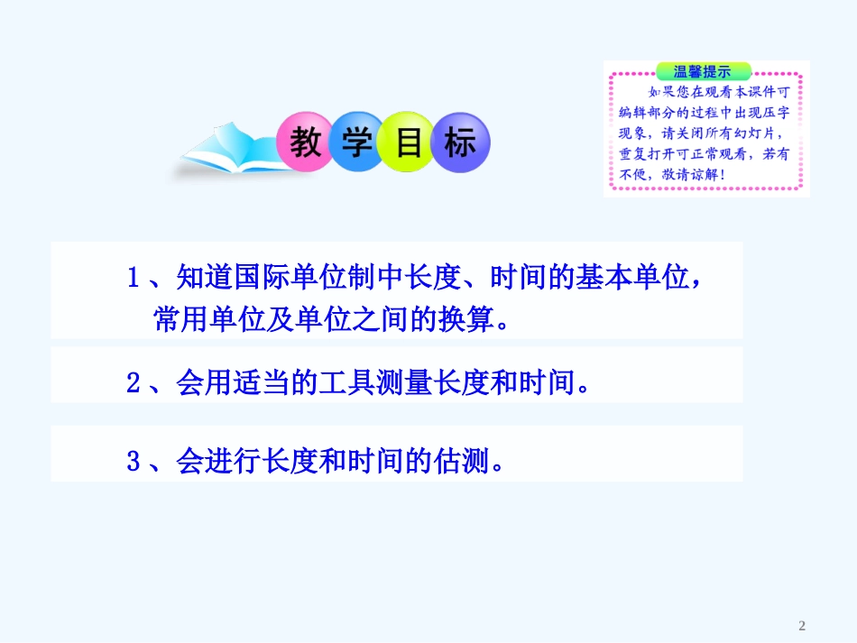 （新课标）八年级物理上册 1.2 测量长度和时间教学课件 粤教沪版_第2页