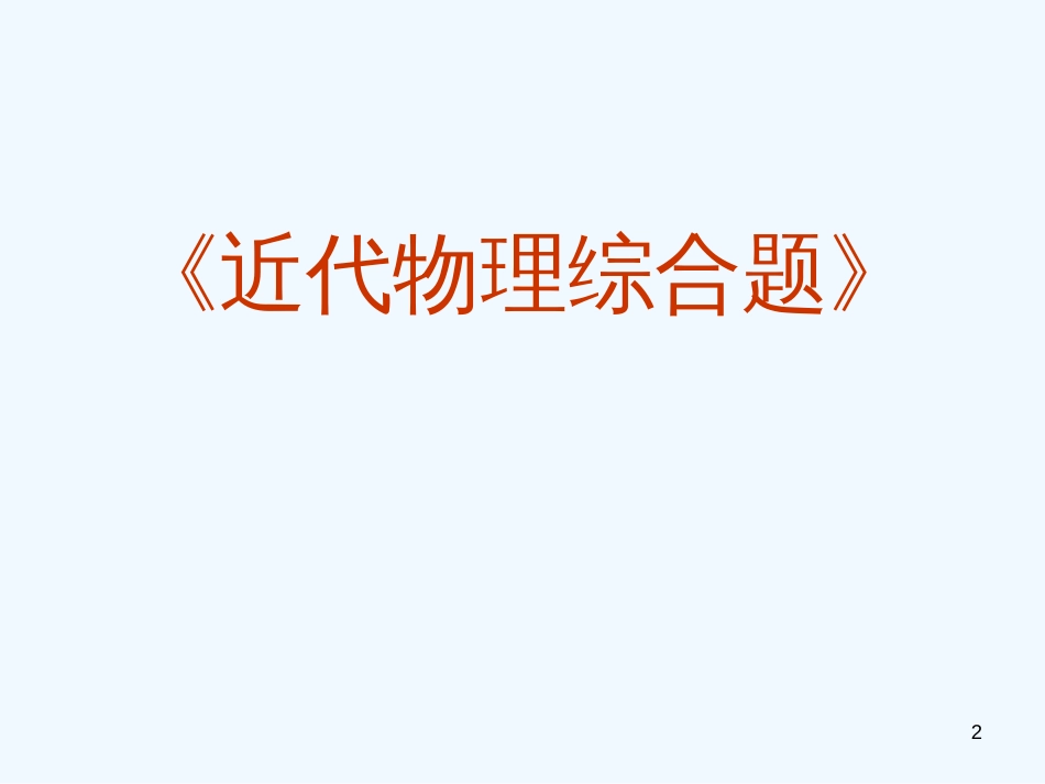 高考物理二轮复习系列 《近代物理综合题》课件_第2页