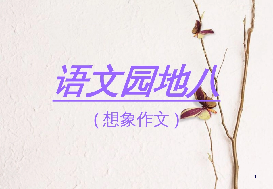 四年级语文上册 语文园地八课件 新人教版_第1页