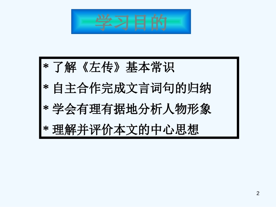 高中语文 4.18《郑伯克段于鄢》课件 粤教版必修5_第2页