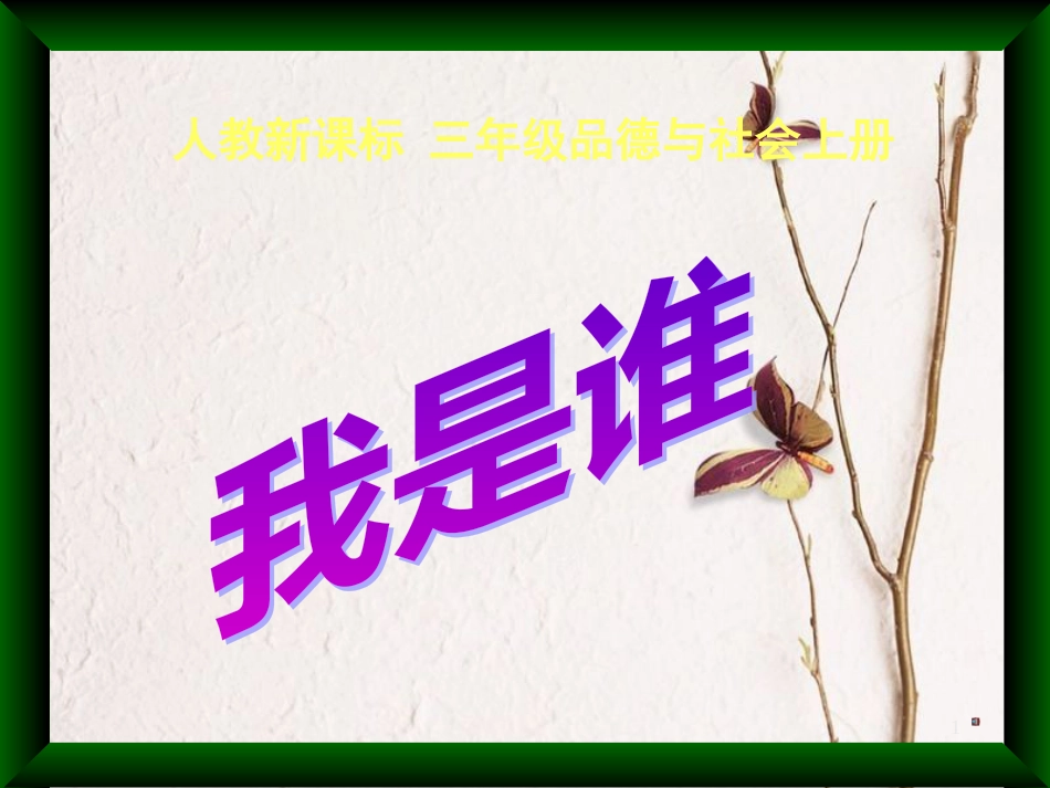 三年级品德与社会上册 4.1 我是谁课件之二 新人教版_第1页