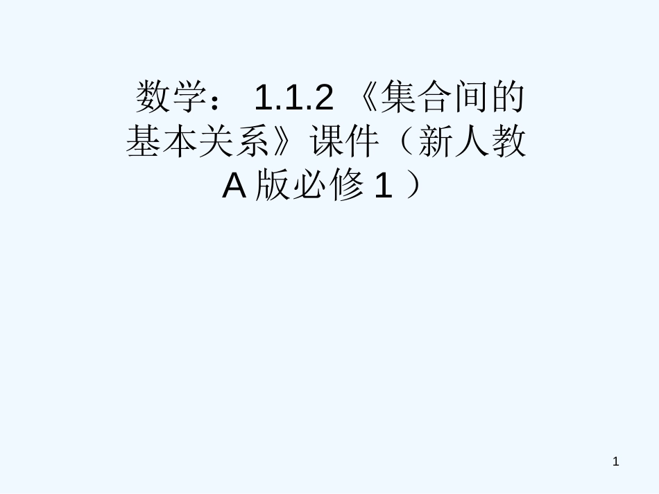 高中数学 1.1.2《集合间的基本关系》课件 新人教A版必修1_第1页