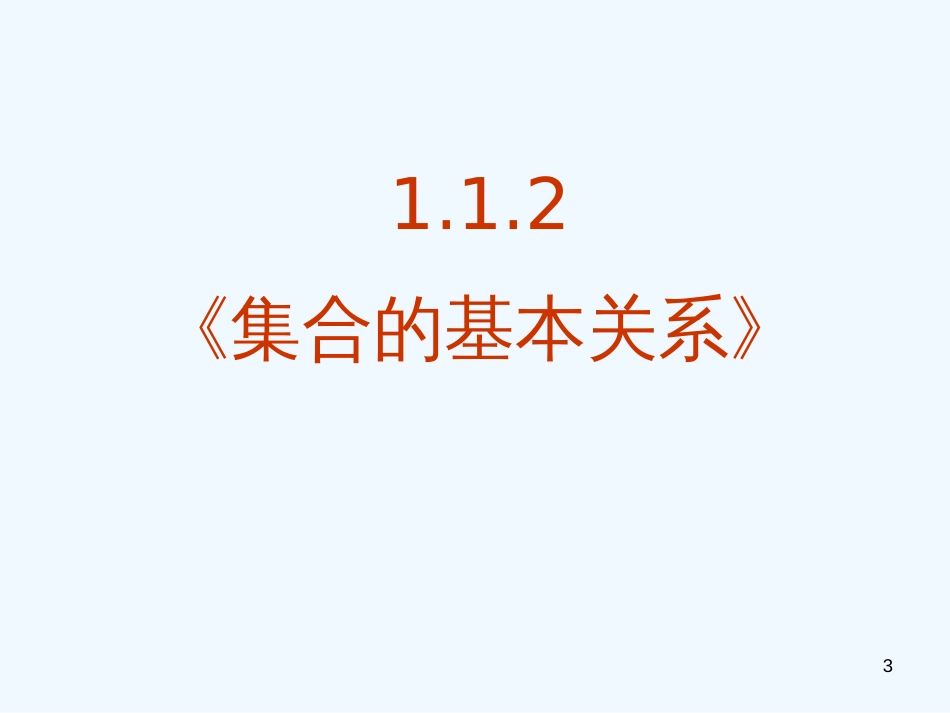 高中数学 1.1.2《集合间的基本关系》课件 新人教A版必修1_第3页