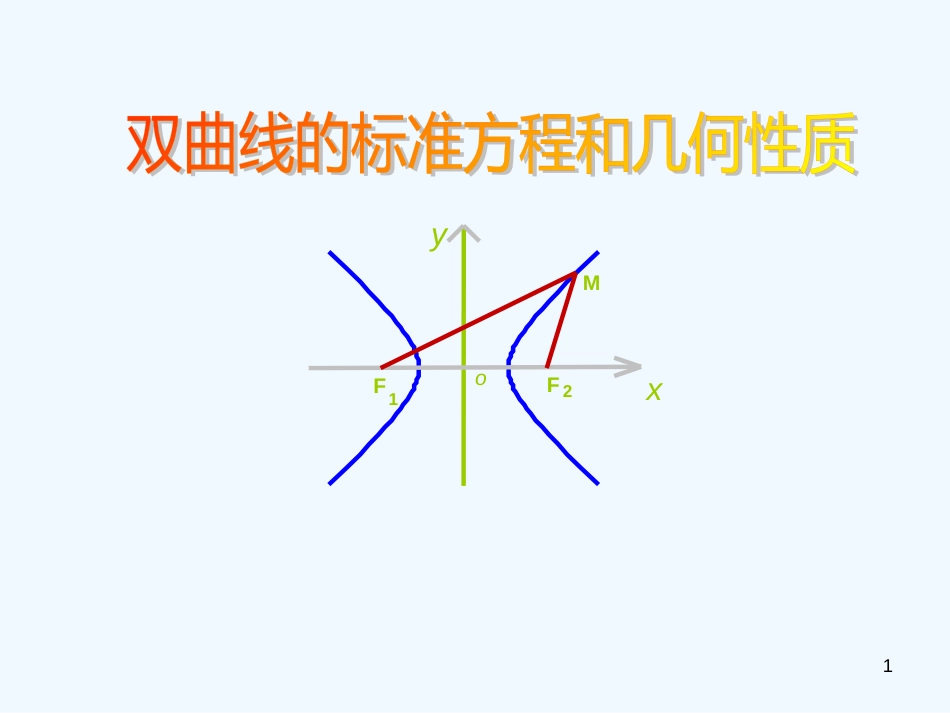 高中数学 双曲线的标准方程和几何性质课件 新人教版选修2-1_第1页