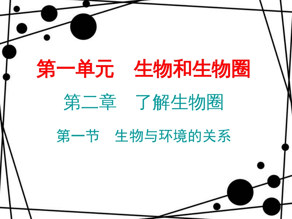 七年级生物上册 第一单元 第二章 第一节 生物与环境的关系课件 （新版）新人教版_第1页