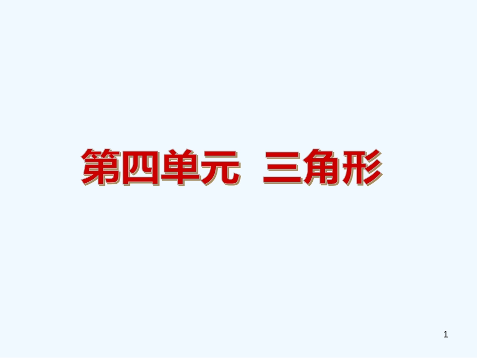 （备战）中考数学复习方案第四单元三角形课件北师大版_第1页