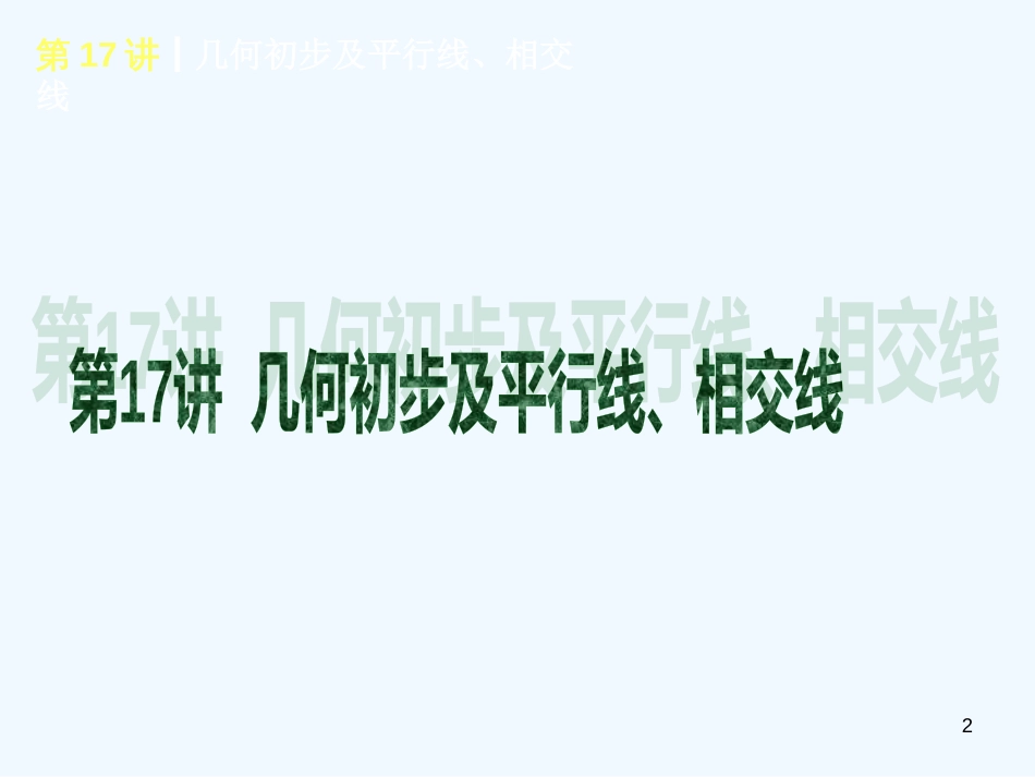 （备战）中考数学复习方案第四单元三角形课件北师大版_第2页