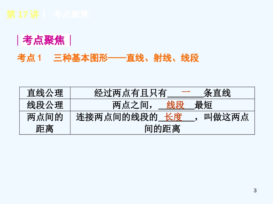 （备战）中考数学复习方案第四单元三角形课件北师大版_第3页