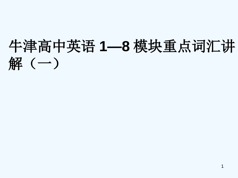 高中英语1—8模块重点词汇讲解（一）课件牛津译林版_第1页