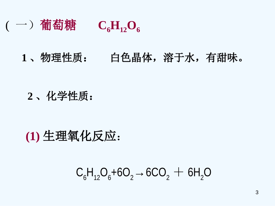 高中化学第四节 基本营养物质3（精品）课件人教版必修2_第3页