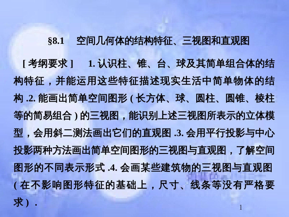 高考数学总复习 8.1 空间几何体的结构特征、三视图和直观图课件 文 新人教B版_第1页