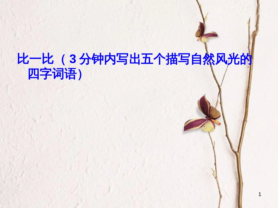 四年级语文上册 习作一 写一处自然景观作文课件4 新人教版_第1页