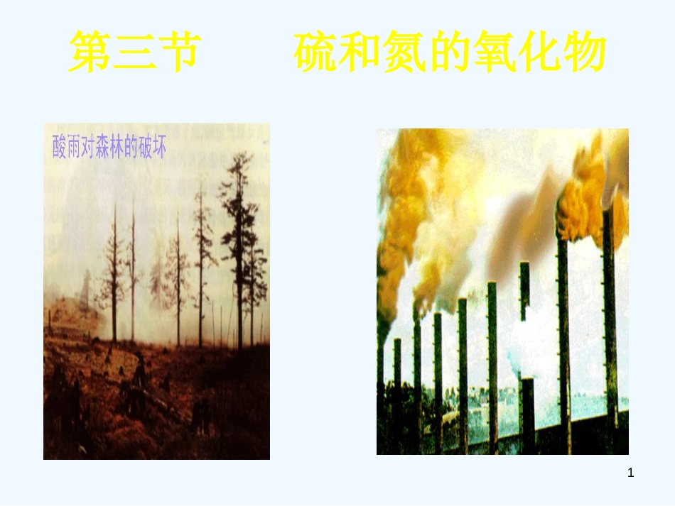 高中化学 第三节硫和氮的氧化物课件 苏教版必修1_第1页