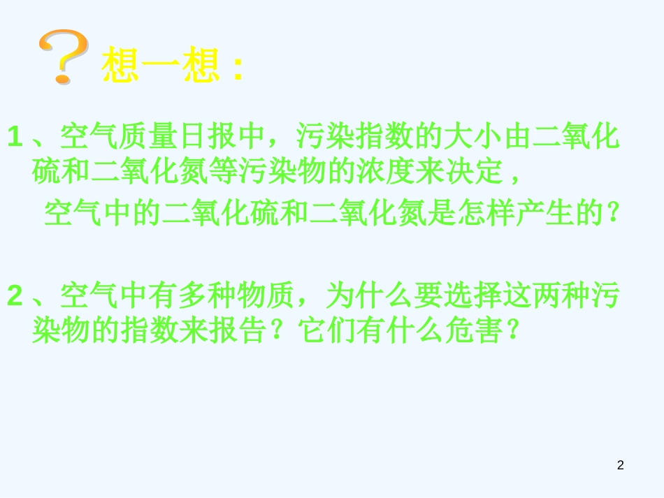 高中化学 第三节硫和氮的氧化物课件 苏教版必修1_第2页