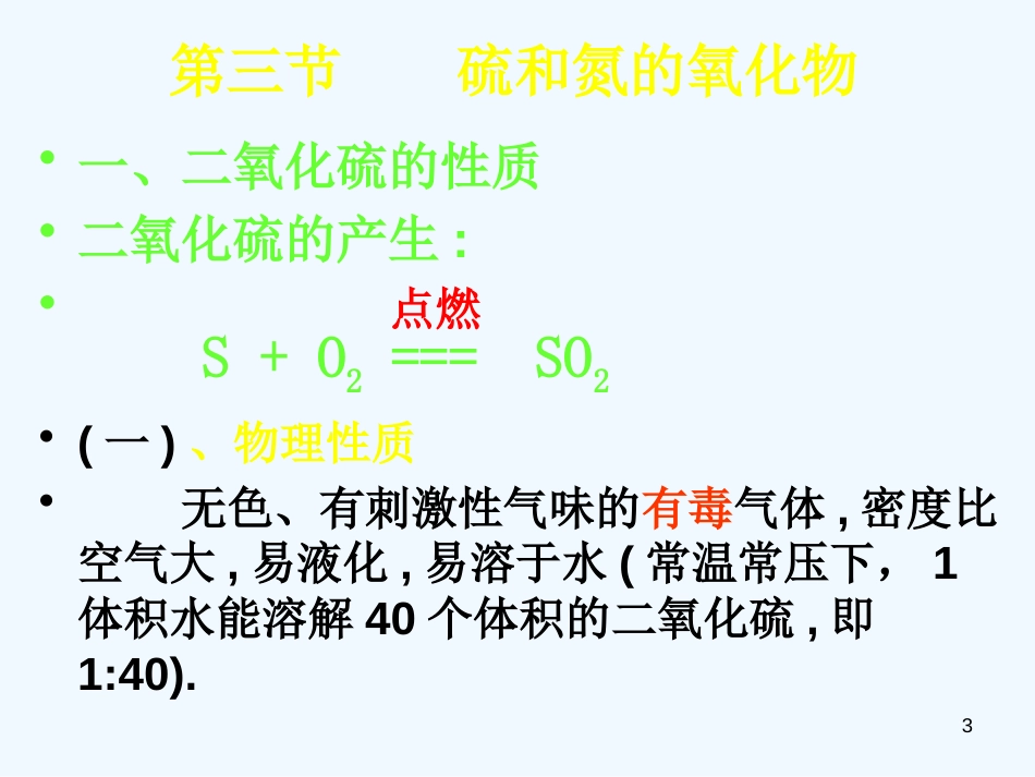 高中化学 第三节硫和氮的氧化物课件 苏教版必修1_第3页