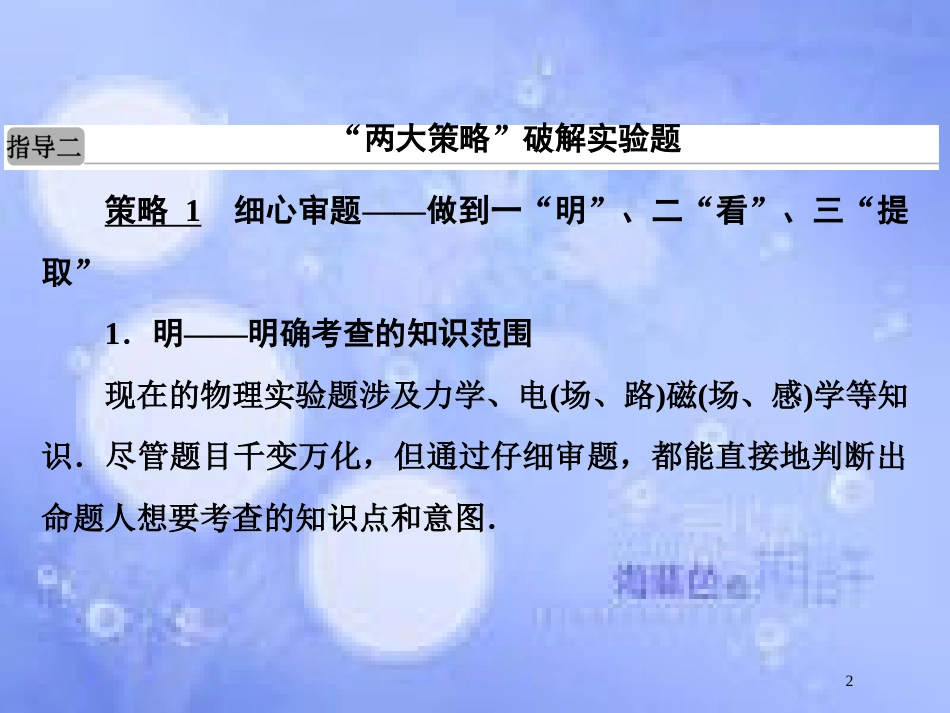高考物理二轮复习 第二部分 增分指导 题型专练指导2“两大策略”破解实验题课件 新人教版_第2页
