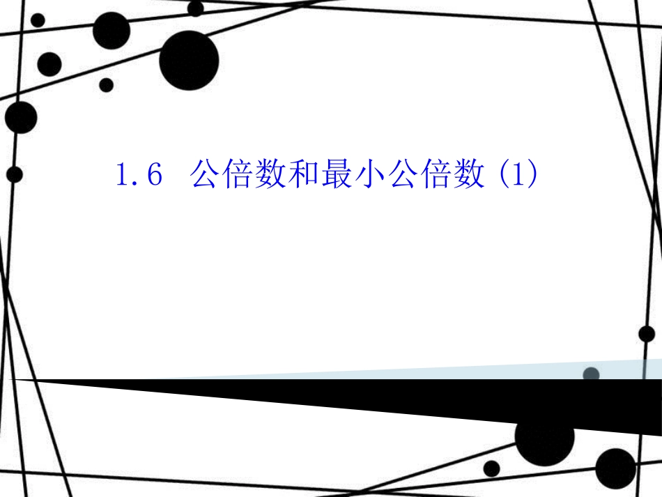 六年级数学上册 1.6 公倍数和最小公倍数（第1课时）课件 沪教版_第1页