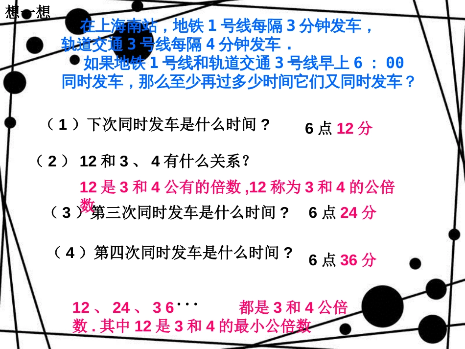 六年级数学上册 1.6 公倍数和最小公倍数（第1课时）课件 沪教版_第3页