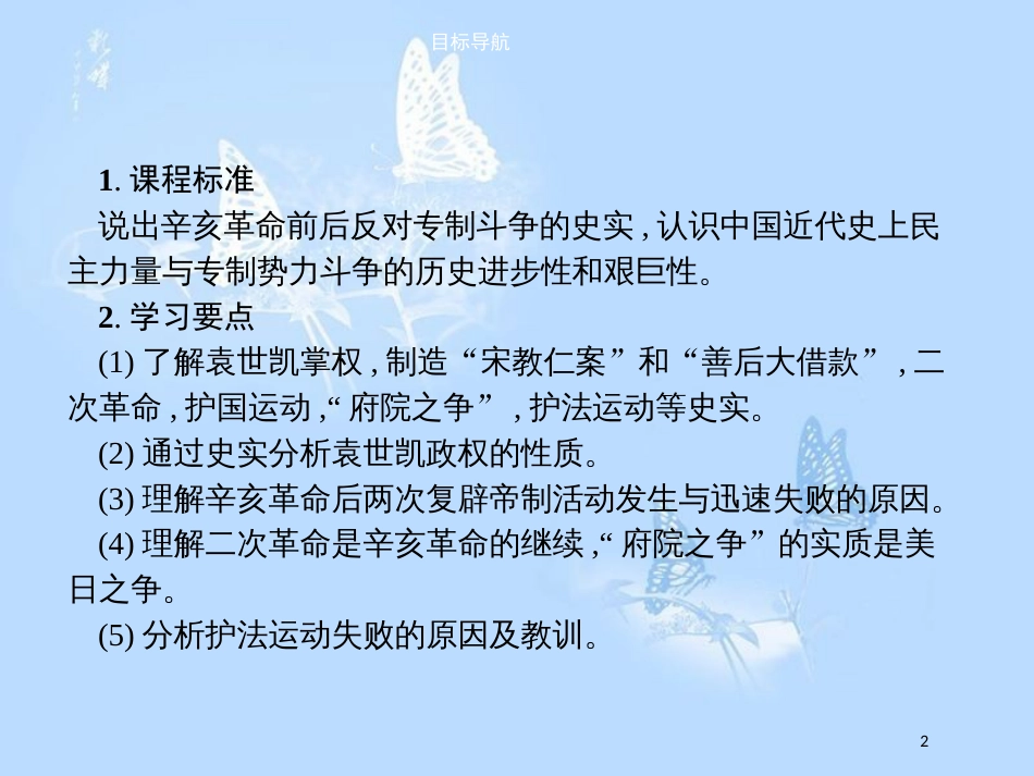 高中历史第六单元近代中国的民主思想与反对专制的斗争6.4反对复辟帝制、维护共和的斗争课件_第2页