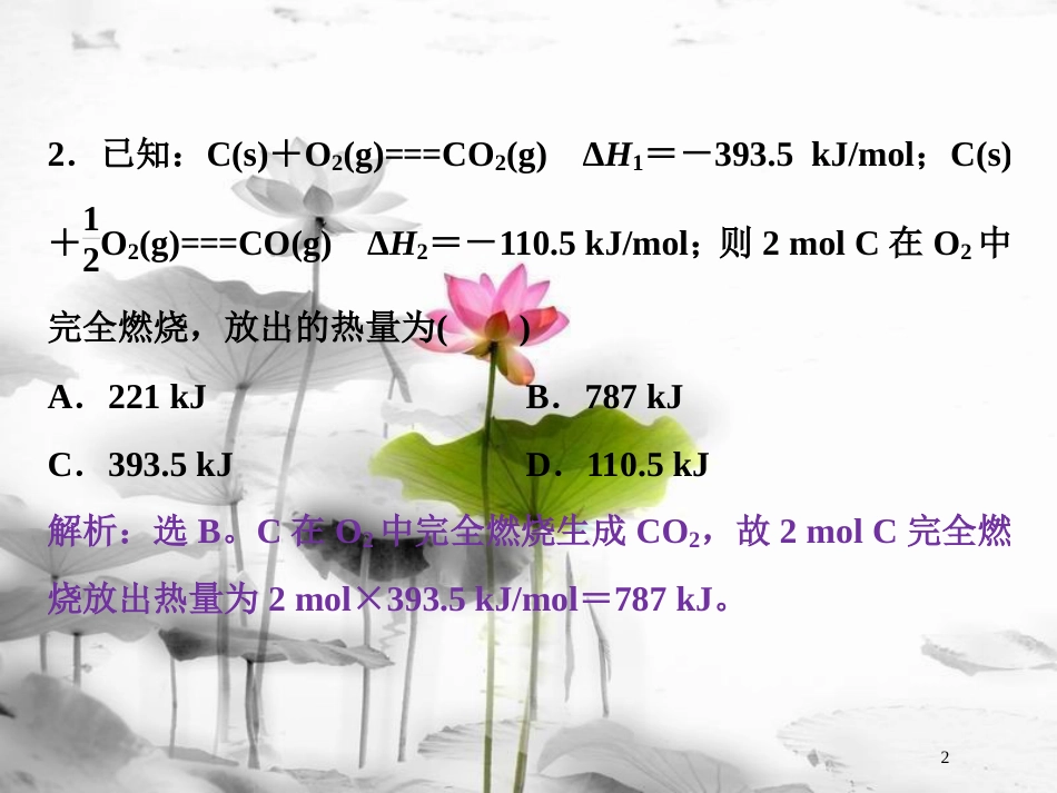 高中化学 第一章 化学反应与能量 1.3 化学反应热的计算课后达标检测课件 新人教版选修4_第2页