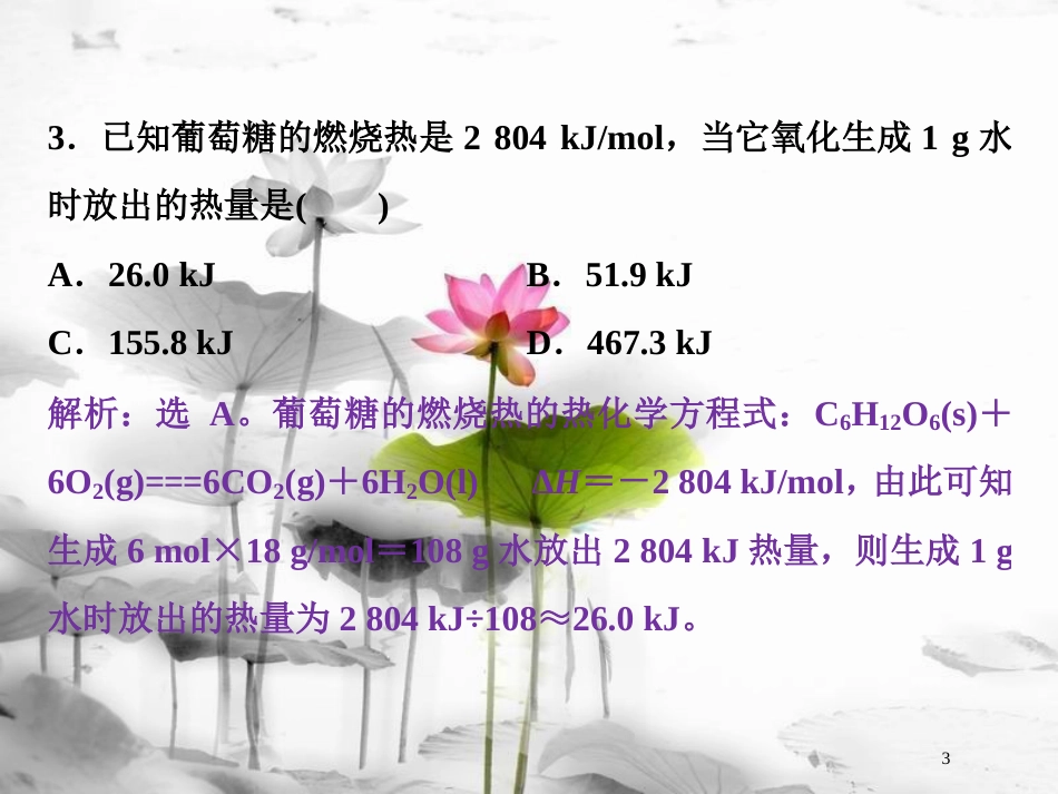 高中化学 第一章 化学反应与能量 1.3 化学反应热的计算课后达标检测课件 新人教版选修4_第3页