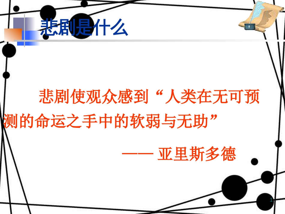八年级语文上册 第五单元 21《幽径悲剧》课件2 苏教版_第1页