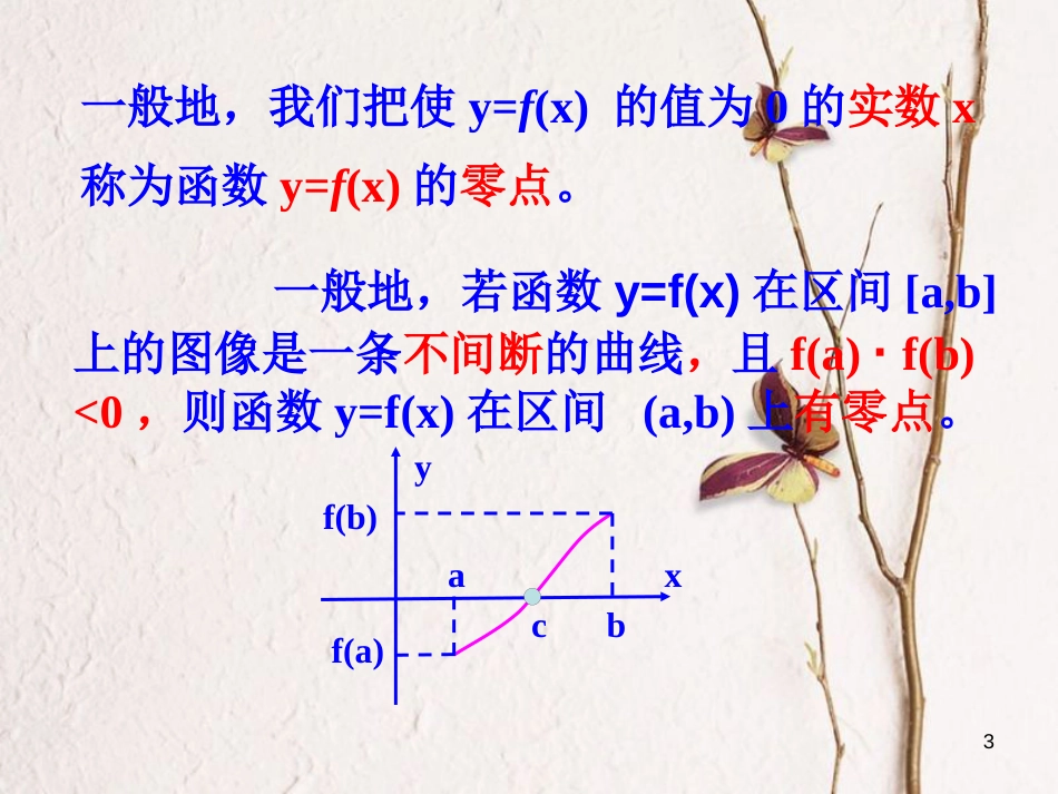 江苏省宿迁市高中数学 第三章 函数的应用 3.4 函数的应用——函数的零点课件2 苏教版必修1_第3页