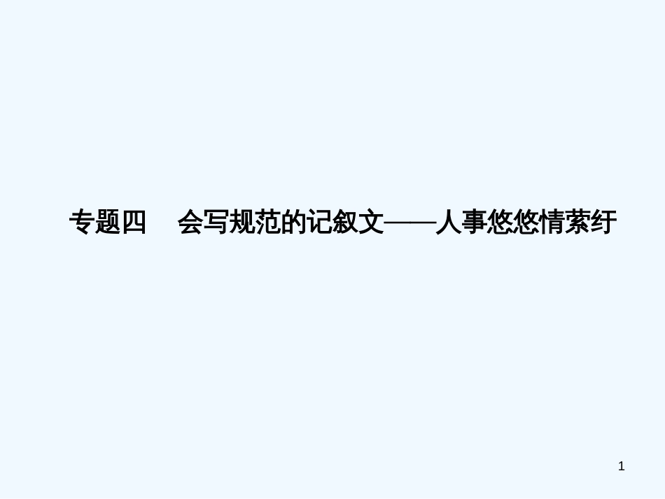 版高考语文大讲义作文序列化提升专题四会写规范的记叙文—人事悠悠情萦纡课件鲁人版_第1页