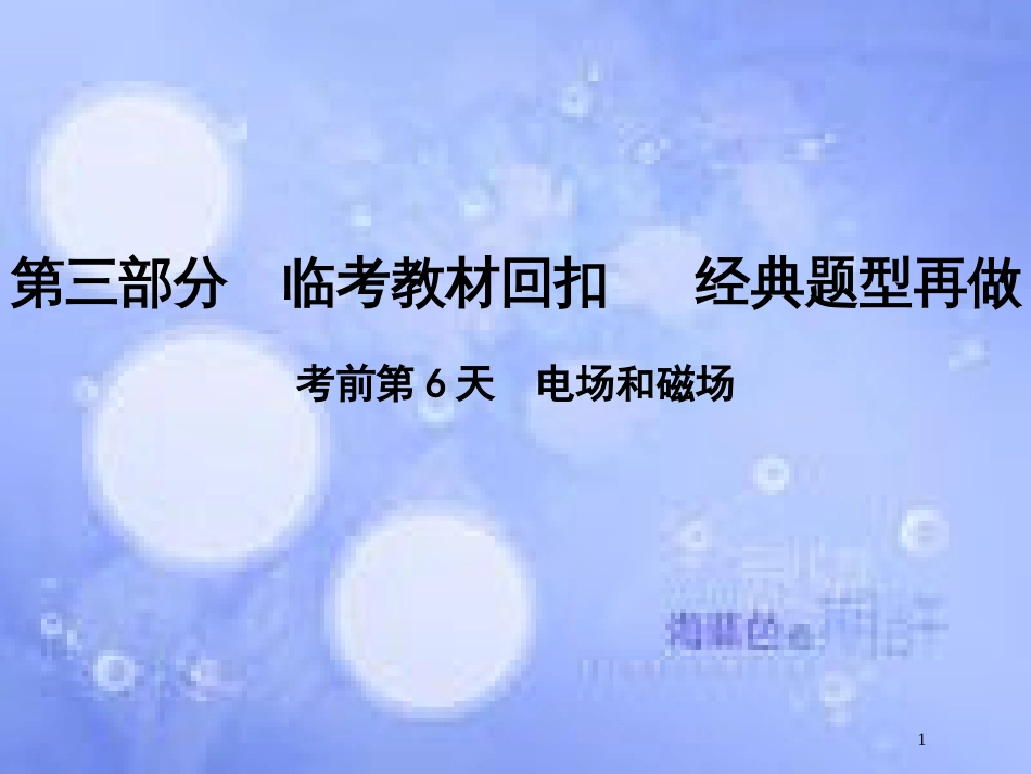 高考物理二轮复习 第三部分 临考教材回扣 经典题型再做 考前第6天 电场和磁场课件 新人教版_第1页