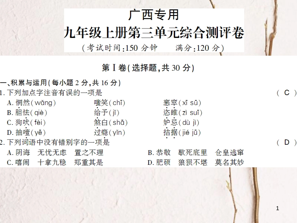 广西北部湾九年级语文上册 第三单元检测试课件 （新版）新人教版_第1页
