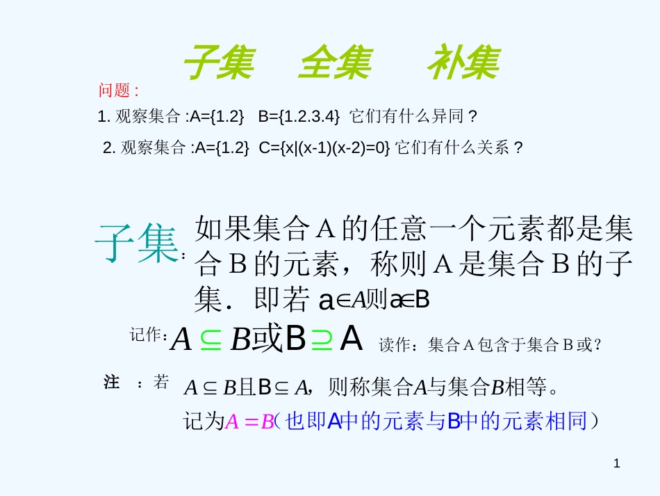 高中数学 1.2子集 补集 全集课件新人教A版必修1_第1页