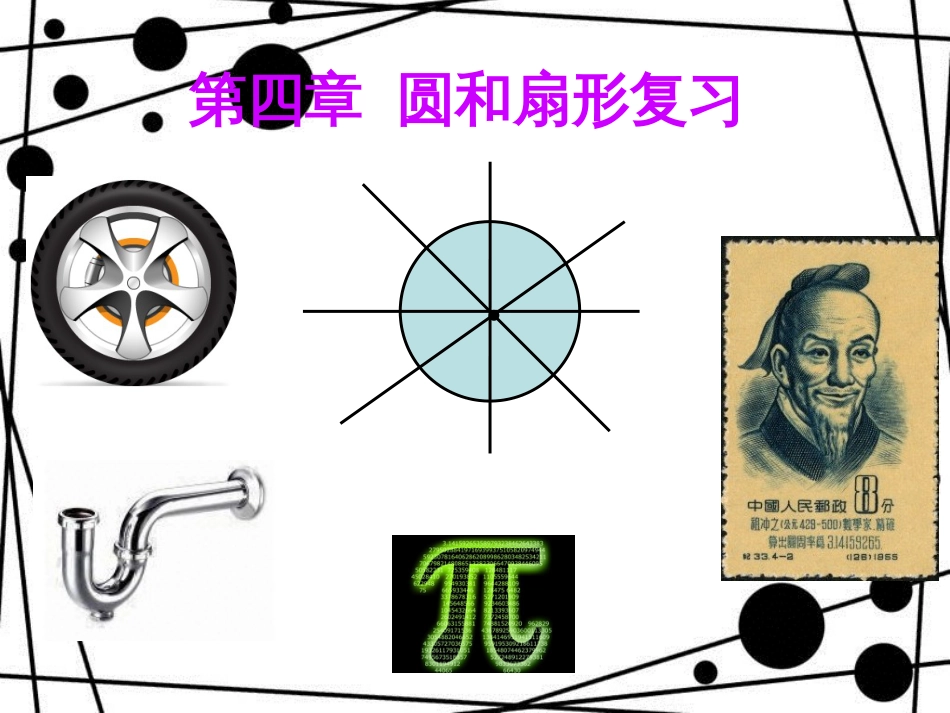 六年级数学上册 第四章 圆和扇形复习课件 沪教版_第1页