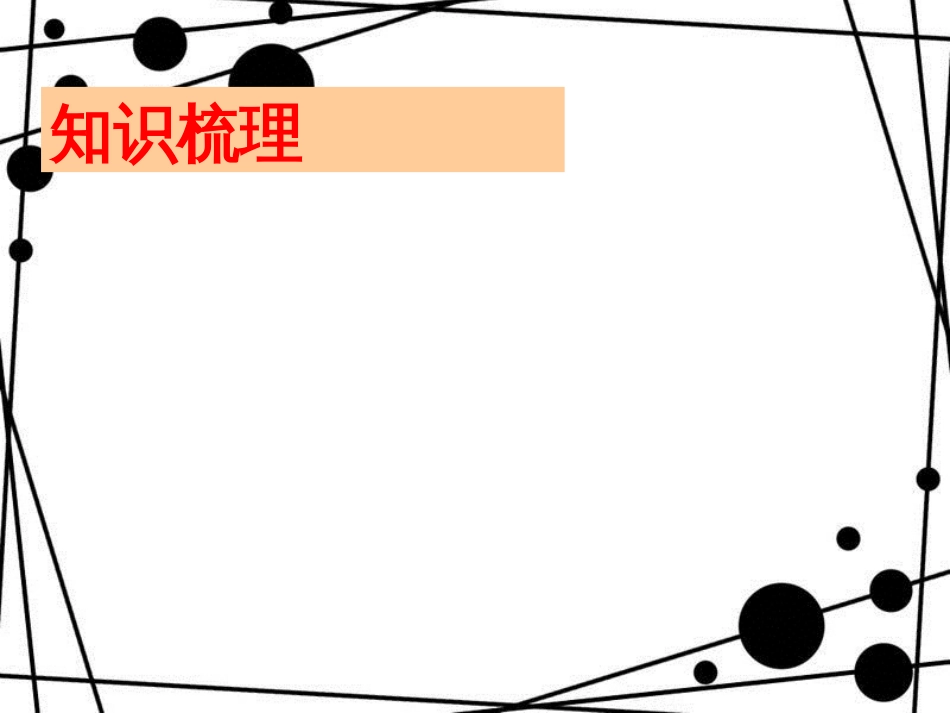 六年级数学上册 第四章 圆和扇形复习课件 沪教版_第2页