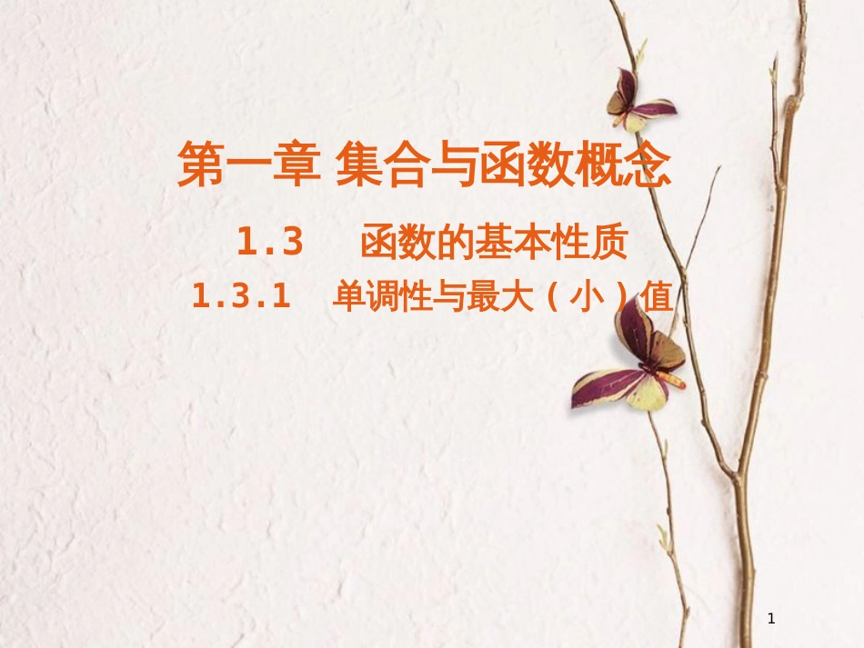 高中数学 第一章 集合与函数概念 1.3 函数的基本性质 1.3.1 单调性与最大(小)值课件4 新人教A版必修1_第1页