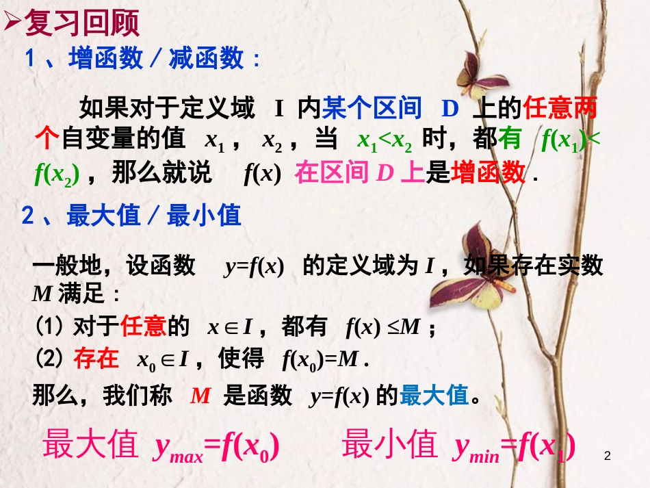 四川省眉山市高中数学 第一章 集合与函数概念 1.3.1 单调性与最大（小）值（第3课时）课件 新人教A版必修1_第2页