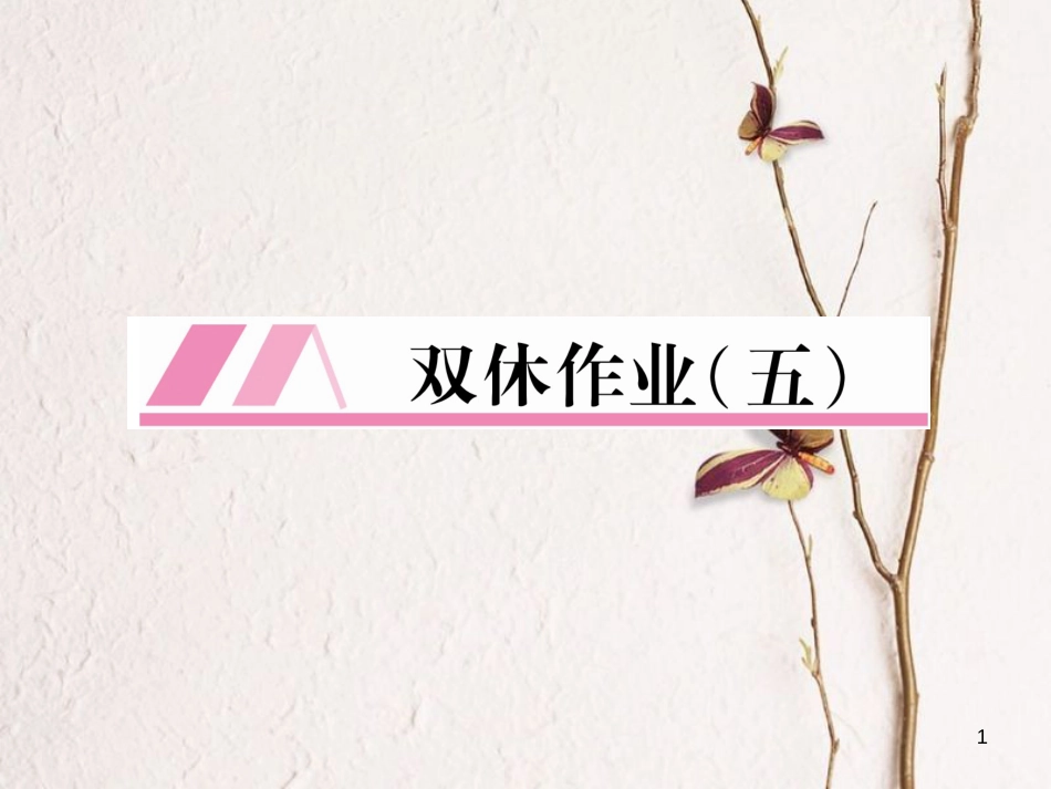 （安徽专版）九年级英语全册双休作业（五）习题课件（新版）人教新目标版_第1页
