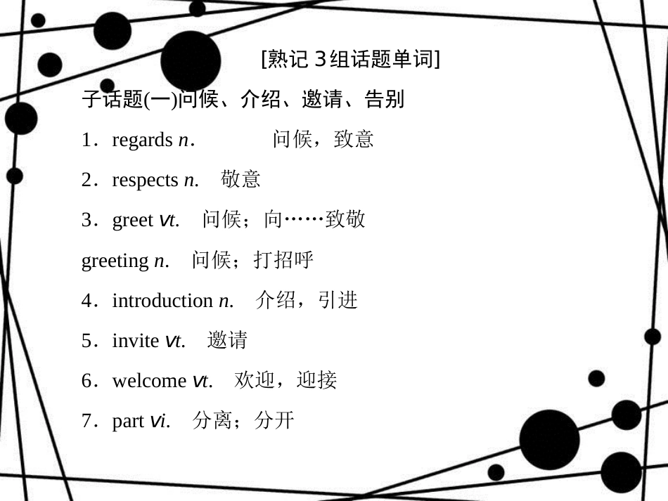 高三英语二轮复习 板块四 晨读晚记 专题15 社会交往课件_第3页