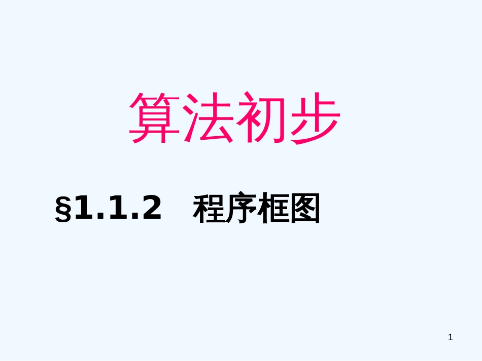 高中数学《算法》课件2 北师大版必修3_第1页