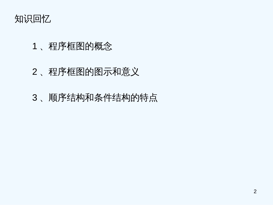 高中数学《算法》课件2 北师大版必修3_第2页