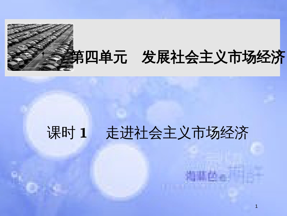 高考政治一轮复习 第四单元 发展社会主义市场经济 课时1 走进社会主义市场经济课件 新人教版必修1_第1页